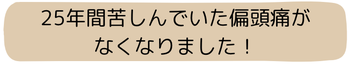 偏頭痛がなくなりました！