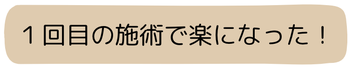 １回目の施術で楽になった