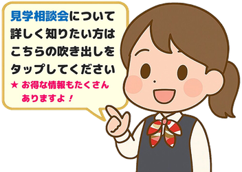 見学説明会について詳しく知りたい方は、こちらの吹き出しをクリックしてください。alt="北九州市の学生服専門店マリカ 卒服レンタル" alt="小倉の学生服・標準服・制服専門店 採寸サービス" alt="北九州スタンダードタイプ取扱店マリカ"
