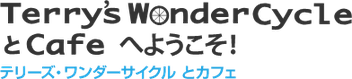 テリーズ ワンダーサイクル とカフェ