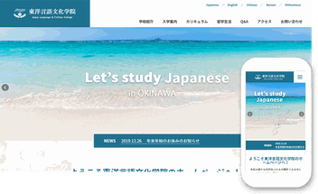 東洋言語文化学院HPリニューアル