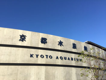 京都水族館