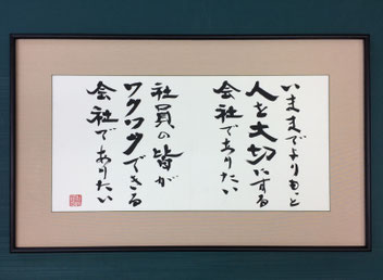 ホンダカーズ埼玉西様「中期ビジョン」いままでよりもっと人を大切にする会社でありたい／社員の皆がワクワクできる会社でありたい