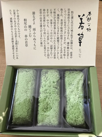 松江市「若草」