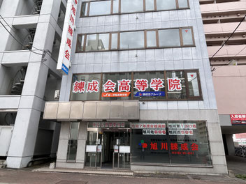 練成会高等学院校舎