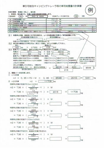 牽引可能なキャンピングトレーラ等の車両総重量の計算書１枚目