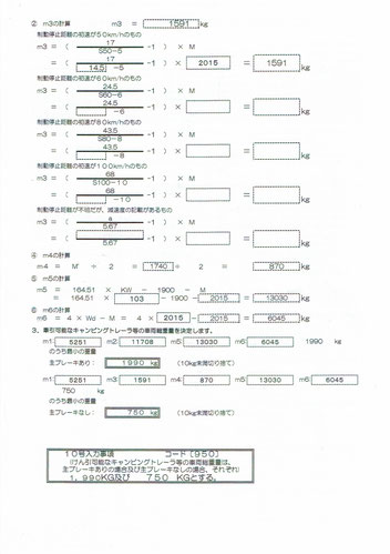 牽引可能なキャンピングトレーラ等の車両総重量の計算書２枚目