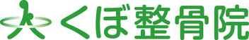ゴルフ専門治療　ゴルフ専門整体　ゴルフ整体　くぼ骨　くぼ整骨院　整体　整骨院　接骨院　腰痛　ぎっくり腰　椎間板ヘルニア　脊柱管狭窄症　坐骨神経痛　分離症　すべり症　ゴルフ肘　膝関節痛　股関節痛　京都市　上京区　中京区　左京区　右京区　下京区　南区　西京区　北区　東山区　山科区　伏見区　宇治市　城陽市　河原町丸太町　ダンロップフェニックス　ダンロップフェニックスオフィシャルトレーナー　ストレッチ　ゴルフ練習場　ゴルフクラブ　ゴルフシューズ