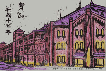 横浜赤レンガ倉庫の木版画