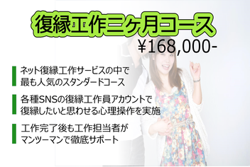 低料金のネット復縁工作コース