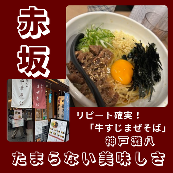 牛すじまぜそば 神戸灘八 赤坂見附店