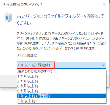 file_historybk14:ファイル削除期間の指定