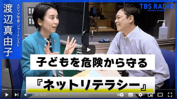 渡辺真由子　メディア出演　TBSラジオ　ネットリテラシー教育　SNSトラブル