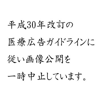治療後