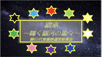 第65回　東薬祭