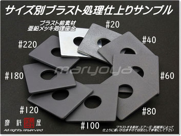 ブラスト処理メディアサイズ別　仕上りサンプル