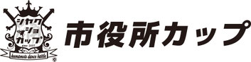 市役所カップ