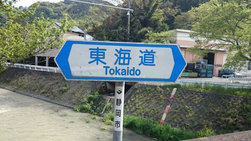 旧東海道