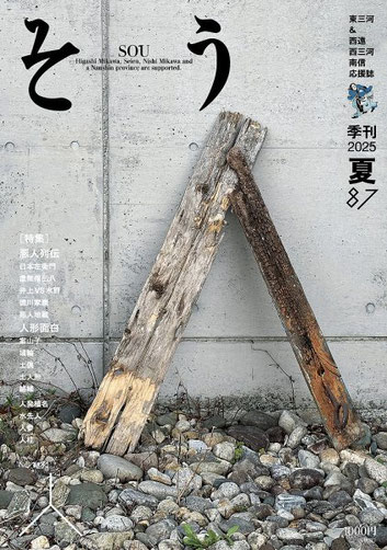 最新号 季刊誌そう 87号 キーワード 人