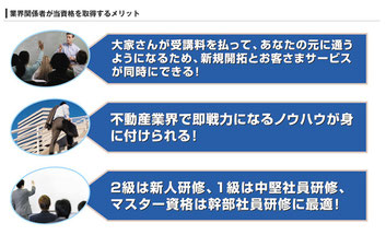 業界関係者が当資格を取得するメリット