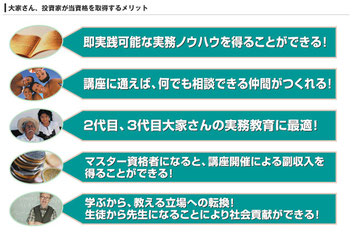 大家さん、投資家が大家検定を取得するメリット
