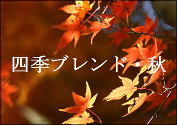 四季ブレンド