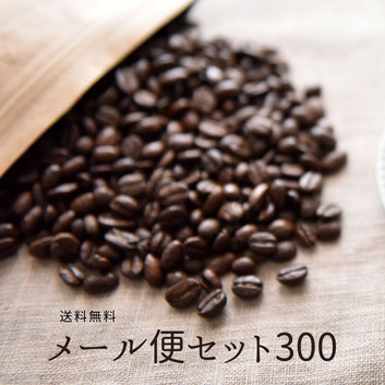 お好きなコーヒー豆150g×2種類 2,160(税込み)送料無料