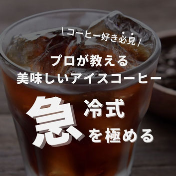 【プロ直伝】美味しいアイスコーヒーの作り方（急冷式）