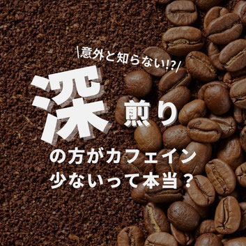 深煎りの方がカフェインが少ないって本当？
