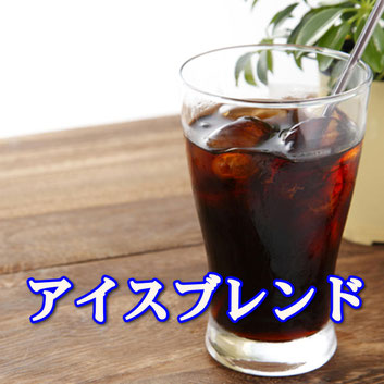 水出し・アイスコーヒー専用豆