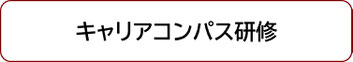 キャリアコンパス研修