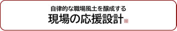 自律的な職場風土を醸成する現場の応援設計