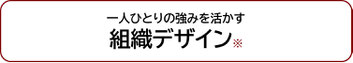 一人ひとりの強みを活かす組織デザインテストテストテストテスト