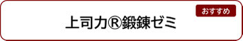 上司力鍛錬ゼミ