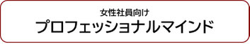 女性社員向けプロフェッショナルマインド