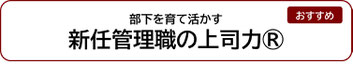 部下を育て活かす新任管理職の上司力®