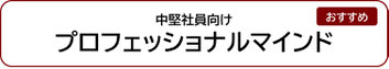 中堅社員向けプロフェッショナルマインド