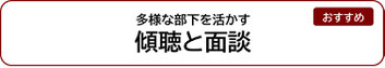 多様な部下を活かす傾聴と面談