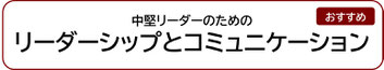 中堅リーダーのためのリーダーシップとコミュニケーション