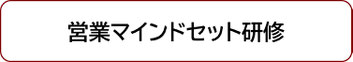 営業マインドセット研修