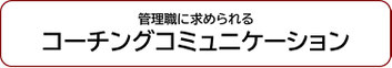 管理職に求められるコーチングコミュニケーション