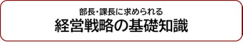 部長・課長に求められる経営戦略の基礎知識