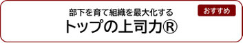 部下を育て組織を最大化するトップの上司力®