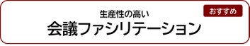 生産性の高い会議ファシリテーション