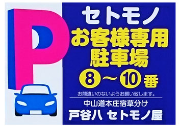 戸谷八お客様駐車場看板の画像