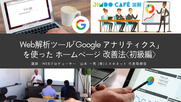 JimdoCafe 滋賀 in コワーキングスペース大津 ホームページ作成セミナー2017/1/12