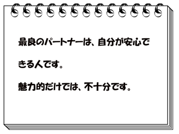 自分にとって、最良のパートナーは？