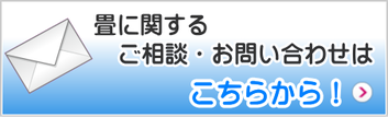 畳に関するご相談・お問い合わせ