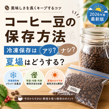 2026年最新版 コーヒー豆の保存方法