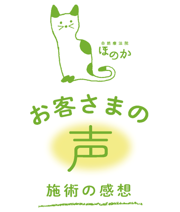 自然療法院ほのか お客様の声・施術の感想 タイトル